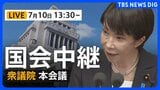 【国会中継・ライブ】衆議院・本会議 「皇室典範改正案」の採決（2026年7月10日午後1時30分～ LIVE配信）|TBS NEWS DIG