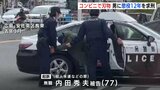 「殺しきることへの執念すら感じられる」安佐南区のコンビニで刃物 殺人未遂の罪に問われる被告の男(77)に懲役12年求刑 弁護側は情状酌量求める 広島|TBS NEWS DIG