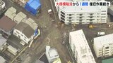 道路陥没事故から１週間　復旧工事続く　現在も24世帯44人が避難　長引く避難生活を心配する声|TBS NEWS DIG