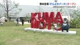 熊本空港「そらよかパーク」オープン 飛行機に乗らなくても楽しめる | 熊本のニュース|RKK NEWS|RKK熊本放送
