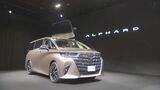 トヨタ自動車 「アルファード」「ヴェルファイア」8年ぶりの全面改良|TBS NEWS DIG