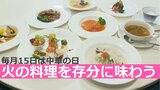毎月15日は中華の日 「火の料理」を存分に味わう | 大分のニュース|OBS NEWS|大分放送