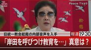 「岸田を呼びつけ教育を受けさせなさい」安倍元総理銃撃から1年　旧統一教会の“焦り”【報道1930】|TBS NEWS DIG
