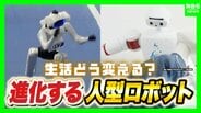 「ロボットが働き人間は遊ぶ」そんな世の中が？AIで進化“人型ロボット”急速普及のターニングポイントは2028年ごろ？日本の強みは着衣・調理など『対人支援』【早稲田大学・菅野重樹教授】　|　MBSニュース | 関西の最新ニュースを分かりやすく。
