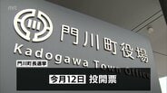 門川町長選挙が告示　現職と新人の2人が立候補　一騎打ちの公算大　|　MRTニュース ｜ ＭＲＴ宮崎放送