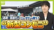 【過疎地域にローソン】“新型コンビニ”が人口減少＆高齢化の街を救う？　困りごとの相談窓口・地域見守り機能も!?「ハッピーローソンタウン」は『地域創生とビジネスの両立』可能か　|　MBSニュース | 関西の最新ニュースを分かりやすく。