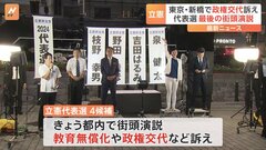 代表選へ 最後の街頭演説　立憲民主党・候補者が政権交代や教育無償化の必要性訴える| TBS CROSS DIG with Bloomberg