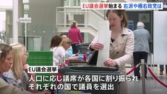 EU議会選挙始まる　右派・極右政党伸長なら移民政策や環境政策に影響も　5年に一度行われ加盟27か国で議員720人を選ぶ| TBS CROSS DIG with Bloomberg