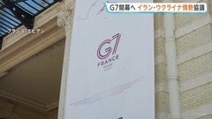 G7サミット開幕へ　フランスで15日から3日間　高市総理・トランプ大統領らが参加　イラン・ウクライナ情勢など協議　トランプ氏とヨーロッパ首脳らが結束示せるか| TBS CROSS DIG with Bloomberg