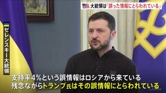 「選挙のない独裁者」と自分を批判したトランプ氏に対し「ロシアの誤情報にとらわれている」とゼレンスキー氏が反発| TBS CROSS DIG with Bloomberg