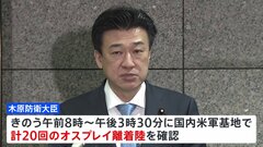 米軍への飛行停止申し入れ後もオスプレイの離着陸を20回確認　木原防衛大臣が明らかに| TBS CROSS DIG with Bloomberg