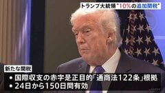 トランプ大統領 相互関税の違法判断受け「徴収を速やかに取りやめる」大統領に署名　代替策として全世界に新たな10％の関税発動へ| TBS CROSS DIG with Bloomberg