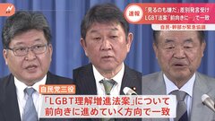 【速報】自民党幹部、「LGBT理解増進法案」前向きに進めることで一致| TBS CROSS DIG with Bloomberg