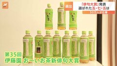 伊藤園「俳句大賞」発表 頂点となった五・七・五は？| TBS CROSS DIG with Bloomberg