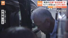 セブン&アイHD 井阪社長、買収提案「公平に検討する」　創業家側の買収提案に懸念の声も| TBS CROSS DIG with Bloomberg