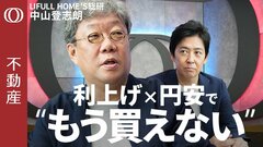 【新築価格は"下がりようがない"】中山登志朗／利上げ・円安・資材高で買い手は"お手上げ"／23区で"坪単価4倍差"の二極化／脱タワマンで"都心脱出"／世界で東京はまだ安い？【CROSS DIG不動産】| TBS CROSS DIG with Bloomberg