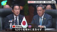 対中国・ロシアで成果は？　ASEAN・G20会合終えた岸田総理が帰国へ| TBS CROSS DIG with Bloomberg