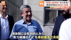 イラン大統領選、“現体制に批判的”とみられ出馬が認められなかった候補も　審査側「圧力に影響されない」| TBS CROSS DIG with Bloomberg