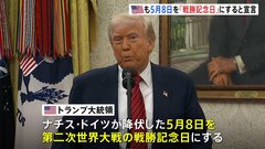 「勝利はほとんど我々のおかげ」トランプ大統領がナチス・ドイツ降伏の5月8日を戦勝記念日にすると宣言| TBS CROSS DIG with Bloomberg