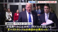 元顧問弁護士“口止め工作はトランプ氏の指示だった”　トランプ前大統領の「不倫口止め疑惑」をめぐる事件の裁判| TBS CROSS DIG with Bloomberg
