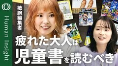 【大人が知らないベストセラー】講談社の敏腕編集者・酒井友里が紹介する大人が楽しめる児童書／人間関係の悩みに効く温泉／百人一首や四字熟語を５文字で／社会課題が自分ごとに【Human Insight】| TBS CROSS DIG with Bloomberg