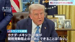 「関税は我々をとても豊かに、とても強くする」トランプ大統領がカナダ・メキシコ・中国に関税発動| TBS CROSS DIG with Bloomberg