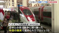 東南アジア初の高速鉄道が開業　日本に競り勝った中国が受注　採算などに懸念も| TBS CROSS DIG with Bloomberg