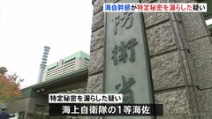 「特定秘密」初の漏えい疑い　海上自衛隊幹部を懲戒処分へ　立件に向け捜査　知り合いの海自OBに漏えいか| TBS CROSS DIG with Bloomberg