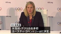 女性初のIOC会長にアフリカ出身のコベントリー氏　落選の渡辺氏「いつかは日本人がIOCの会長に」| TBS CROSS DIG with Bloomberg