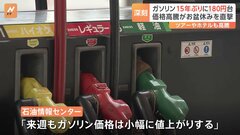 ガソリン価格高騰 15年ぶりに180円台 12週連続で値上がり　お盆休みを直撃　行楽シーズンへの影響は| TBS CROSS DIG with Bloomberg
