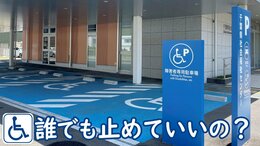 「『なんでそこ止めるんや』って怒られて」障害者用駐車場、必要としているのは車いすの人だけじゃない|TBS NEWS DIG