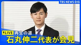 【LIVE】「再生の道」石丸伸二代表が会見(2025年8月27日)|TBS NEWS DIG