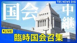 【LIVE】天皇陛下のおことば 臨時国会開会式(2025年8月1日午後2時~)|TBS NEWS DIG