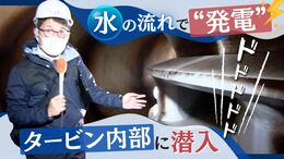 “水力発電”はどうやって電気をつくる？毎秒７０トンの水が流れる「内部」に潜入した|TBS NEWS DIG