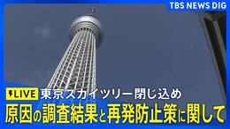 【ライブ】東京スカイツリー展望台エレベーターの閉じ込め事故　原因の調査結果と再発防止策に関して（2026年2月25日午後5時頃 LIVE配信）|TBS NEWS DIG