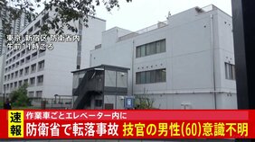 【速報】防衛省の建物内で作業車がエレベーター内に転落か 防衛省の技官の男性(60)が意識不明の重体 警視庁|TBS NEWS DIG