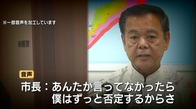 「僕はずっと否定するから」女性職員に口止め迫る音声入手…セクハラ指摘の沖縄県南城市・古謝市長　これまで第三者委認定も辞職拒否|TBS NEWS DIG