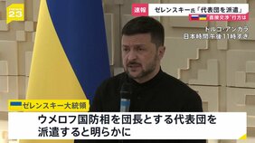 【速報】「代表団をトルコに派遣する」ゼレンスキー大統領が会見で表明　ロシアとの直接協議について|TBS NEWS DIG