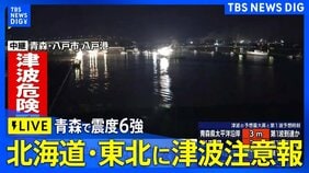 【ライブ】北海道・青森・岩手・宮城・福島に津波注意報　青森・三八上北で震度6強（2025年12月8日）|TBS NEWS DIG
