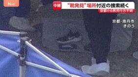 京都・南丹市小6男児不明 発生から3週間　小学校から6km離れた山中で靴見つかる 安達結希さんのものか【現場の状況は？】|TBS NEWS DIG