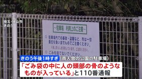 埼玉・狭山市で池の水を抜いた後に集めたごみの袋の中から人の頭蓋骨発見　事件・事故の可能性も視野に身元の特定急ぐ　埼玉県警|TBS NEWS DIG