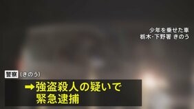 栃木の強盗殺人　新たに逮捕された16歳の少年 事件当日逮捕の少年とは高校の同級生|TBS NEWS DIG