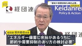 経団連・筒井会長が「エネルギー節約や需要の抑制」検討の必要性指摘　「国民に節約をお願いする局面は来る」日本商工会議所・小林会頭も言及|TBS NEWS DIG