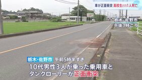 乗用車とタンクローリーが正面衝突　乗用車の後部座席に乗っていた男子高校生（17）が死亡　栃木・佐野市|TBS NEWS DIG