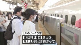 3連休の最終日のきょうは各交通機関で混雑予想　東海道新幹線は上りのピーク迎える見通し|TBS NEWS DIG