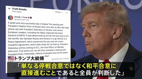 トランプ大統領「戦争終結の最善の方法は停戦合意ではなく“和平合意”」米ロ首脳会談後、SNSに投稿|TBS NEWS DIG