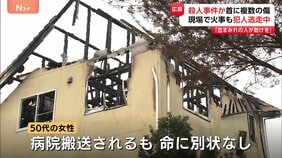 「血まみれの人が助けを求めている」火災の住宅で流血の男性が死亡　殺人事件として捜査　首に複数の傷　広島・東広島市|TBS NEWS DIG