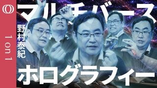 【超弦理論はマルチバースとホログラフィーを内包する】野村泰紀／9次元空間で異なる性質を持った宇宙が10の1000乗個ぐらいある／ブラックホールがある3次元の理論は2次元分の自由度しかない【1on1】| TBS CROSS DIG with Bloomberg