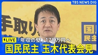 【ライブ】国民民主・玉木代表が会見 「年収の壁」178万円への引き上げで合意（2025年12月18日午後5時半～LIVE配信）| TBS CROSS DIG with Bloomberg