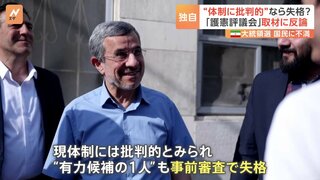 イラン大統領選、“現体制に批判的”とみられ出馬が認められなかった候補も　審査側「圧力に影響されない」| TBS CROSS DIG with Bloomberg